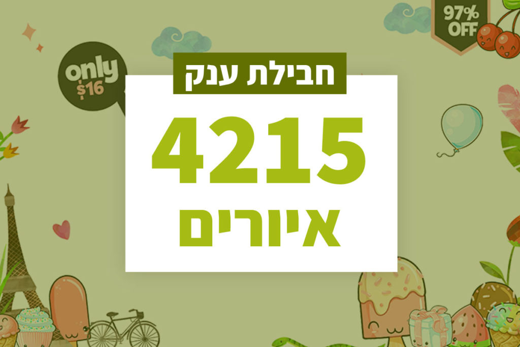 4215 איורים - חבילת ענק
