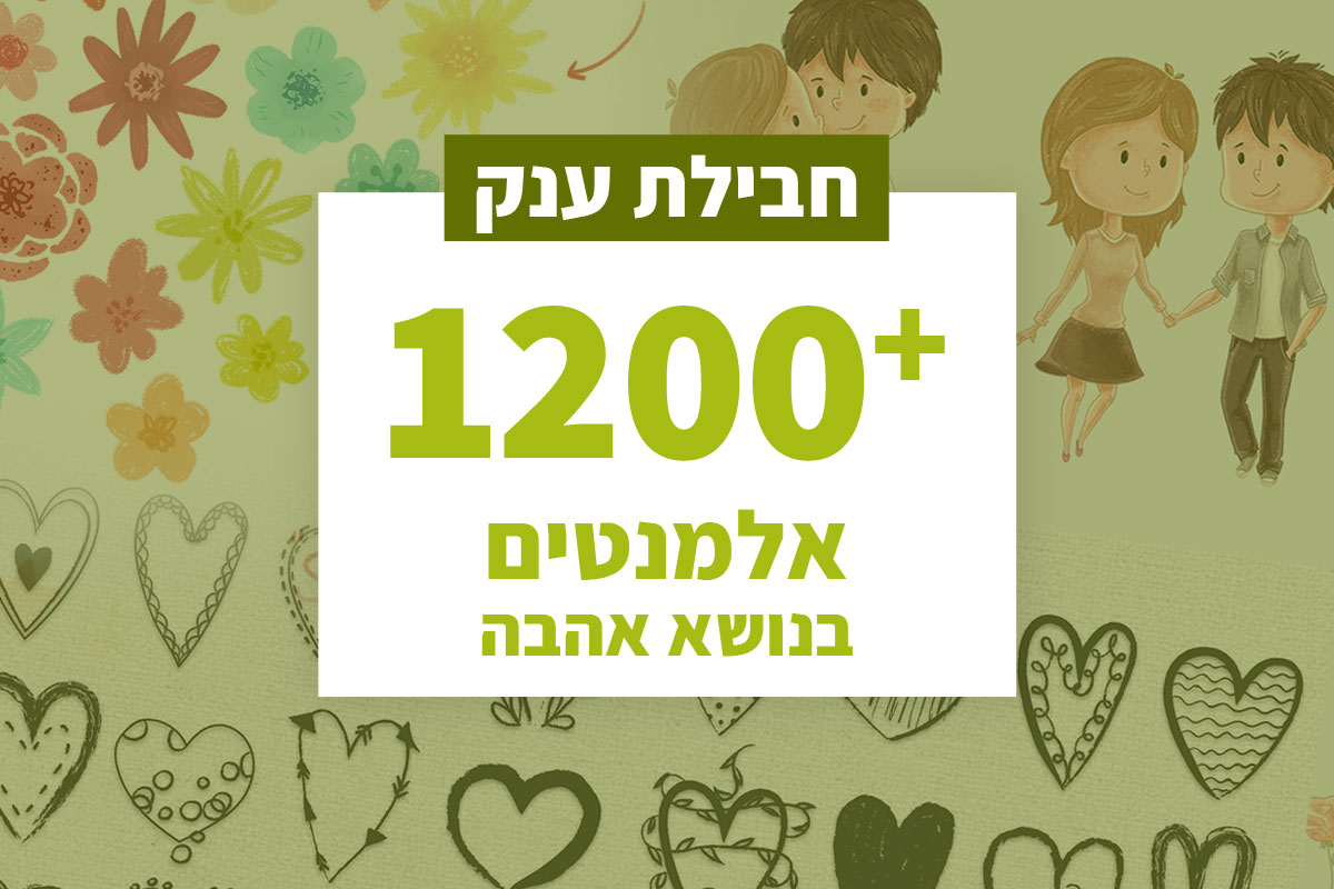 [הסתיים] החבילה המושלמת לעיצוב בנושא אהבה - מבצעים למעצבים - תמונות ...