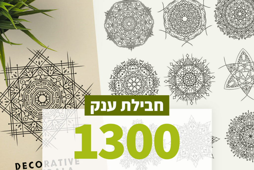 1300 מנדלות מדהימות בזול
