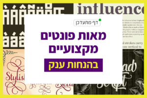 פונטים מקצועיים בהנחות ענק