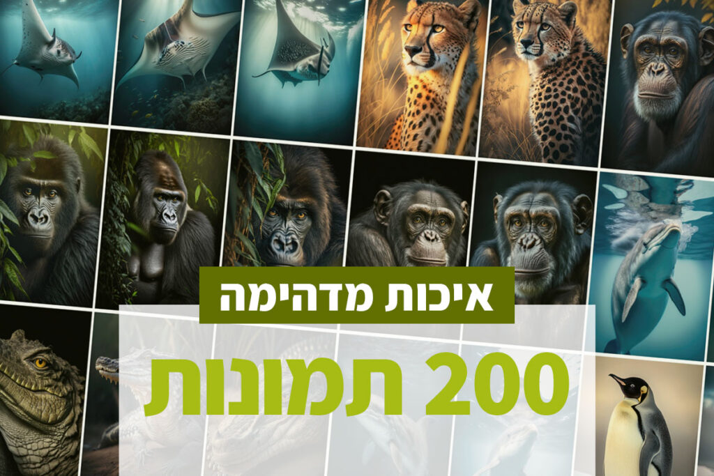 200 תמונות של בעלי חיים