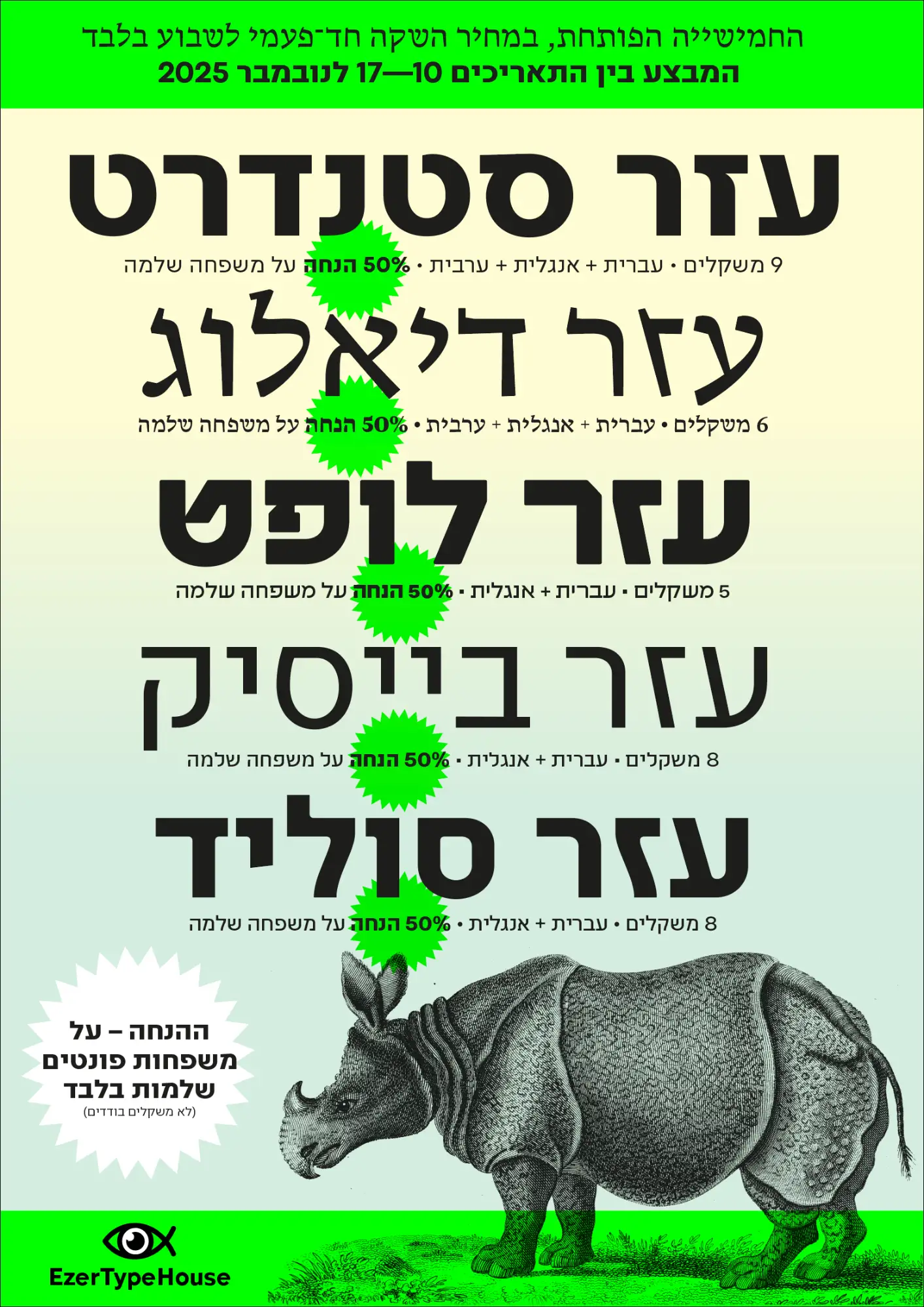 מבצע החמישייה הפותחת עודד עזר 2025